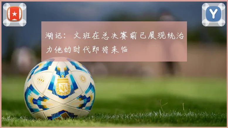 湖记：文班在总决赛前已展现统治力他的时代即将来临